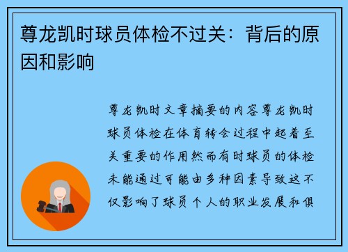 尊龙凯时球员体检不过关：背后的原因和影响