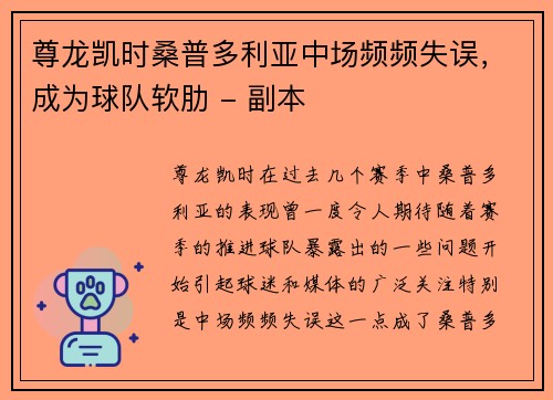 尊龙凯时桑普多利亚中场频频失误，成为球队软肋 - 副本