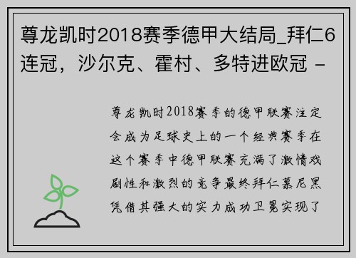 尊龙凯时2018赛季德甲大结局_拜仁6连冠，沙尔克、霍村、多特进欧冠 - 副本 - 副本