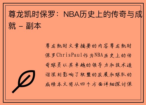 尊龙凯时保罗：NBA历史上的传奇与成就 - 副本