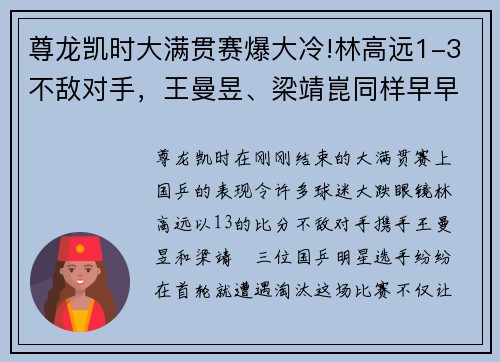 尊龙凯时大满贯赛爆大冷!林高远1-3不敌对手，王曼昱、梁靖崑同样早早出局 - 副本