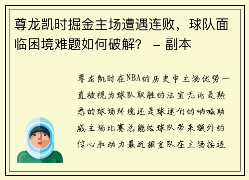 尊龙凯时掘金主场遭遇连败，球队面临困境难题如何破解？ - 副本