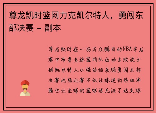 尊龙凯时篮网力克凯尔特人，勇闯东部决赛 - 副本