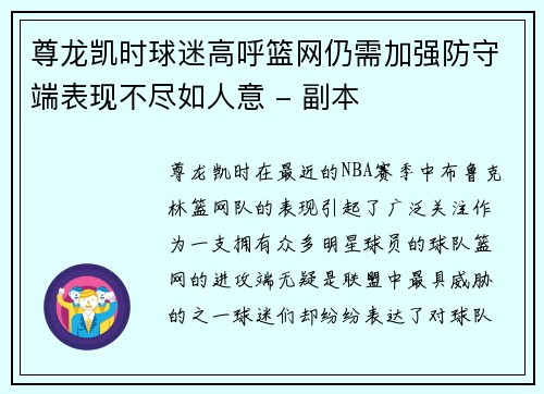 尊龙凯时球迷高呼篮网仍需加强防守端表现不尽如人意 - 副本