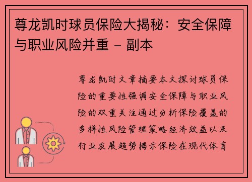 尊龙凯时球员保险大揭秘：安全保障与职业风险并重 - 副本