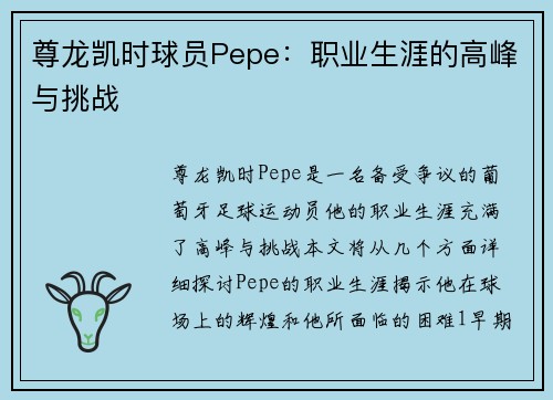 尊龙凯时球员Pepe：职业生涯的高峰与挑战