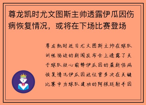 尊龙凯时尤文图斯主帅透露伊瓜因伤病恢复情况，或将在下场比赛登场