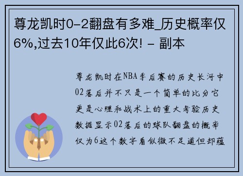 尊龙凯时0-2翻盘有多难_历史概率仅6%,过去10年仅此6次! - 副本