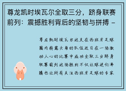 尊龙凯时埃瓦尔全取三分，跻身联赛前列：震撼胜利背后的坚韧与拼搏 - 副本
