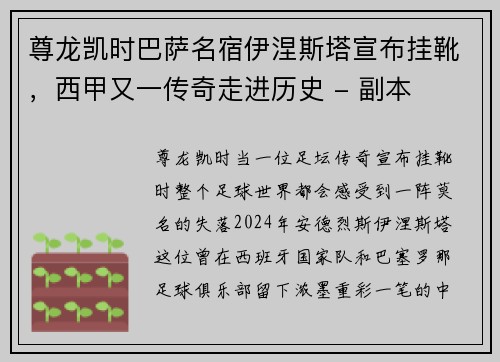尊龙凯时巴萨名宿伊涅斯塔宣布挂靴，西甲又一传奇走进历史 - 副本