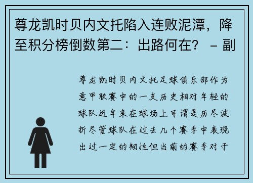 尊龙凯时贝内文托陷入连败泥潭，降至积分榜倒数第二：出路何在？ - 副本