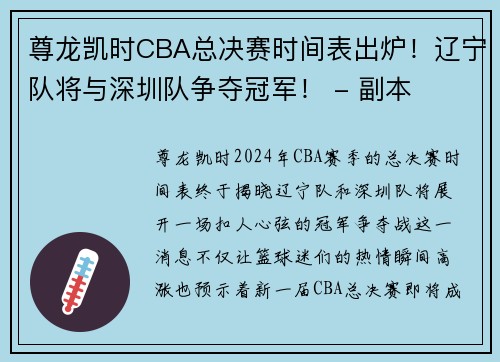 尊龙凯时CBA总决赛时间表出炉！辽宁队将与深圳队争夺冠军！ - 副本