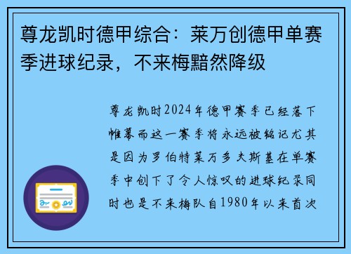 尊龙凯时德甲综合：莱万创德甲单赛季进球纪录，不来梅黯然降级