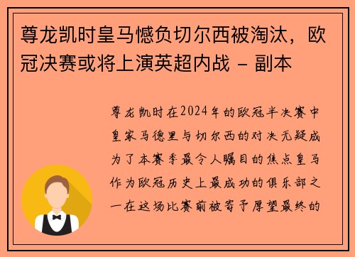 尊龙凯时皇马憾负切尔西被淘汰，欧冠决赛或将上演英超内战 - 副本