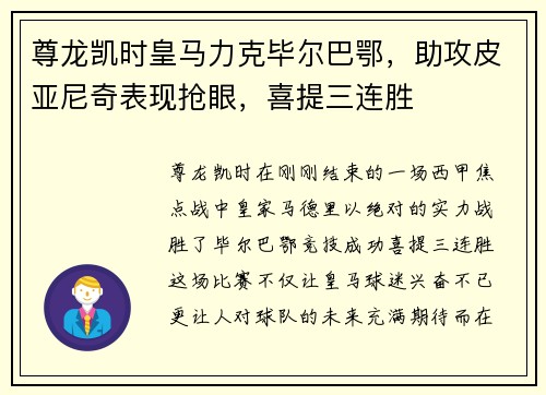尊龙凯时皇马力克毕尔巴鄂，助攻皮亚尼奇表现抢眼，喜提三连胜