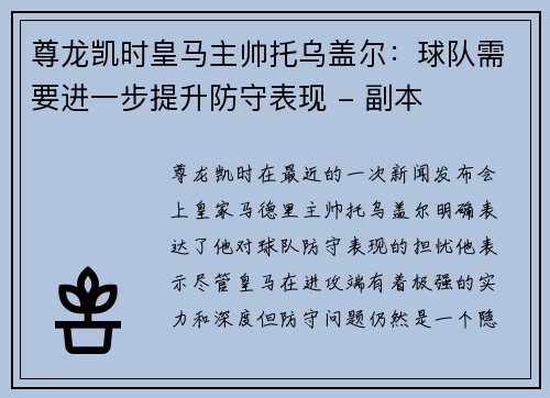 尊龙凯时皇马主帅托乌盖尔：球队需要进一步提升防守表现 - 副本