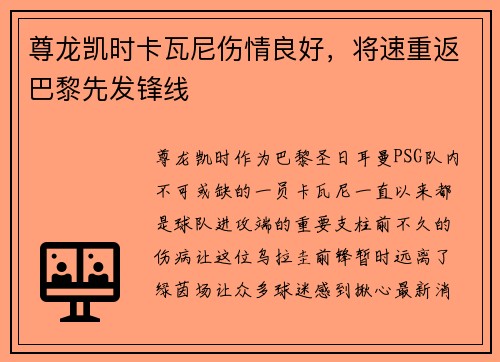 尊龙凯时卡瓦尼伤情良好，将速重返巴黎先发锋线