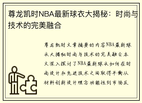 尊龙凯时NBA最新球衣大揭秘：时尚与技术的完美融合