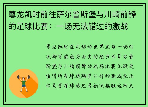 尊龙凯时前往萨尔普斯堡与川崎前锋的足球比赛：一场无法错过的激战