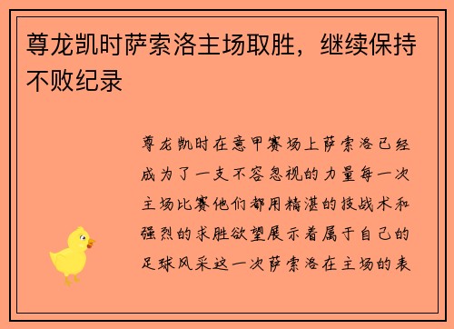 尊龙凯时萨索洛主场取胜，继续保持不败纪录