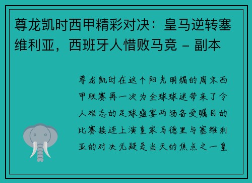 尊龙凯时西甲精彩对决：皇马逆转塞维利亚，西班牙人惜败马竞 - 副本