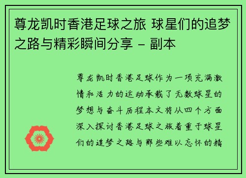 尊龙凯时香港足球之旅 球星们的追梦之路与精彩瞬间分享 - 副本