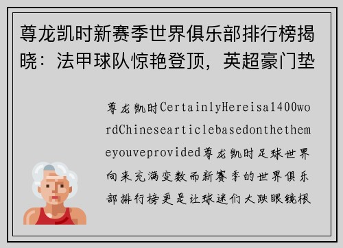 尊龙凯时新赛季世界俱乐部排行榜揭晓：法甲球队惊艳登顶，英超豪门垫底 - 副本