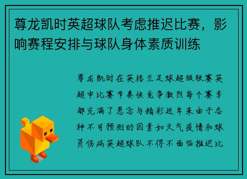 尊龙凯时英超球队考虑推迟比赛，影响赛程安排与球队身体素质训练