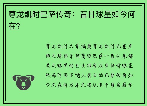 尊龙凯时巴萨传奇：昔日球星如今何在？