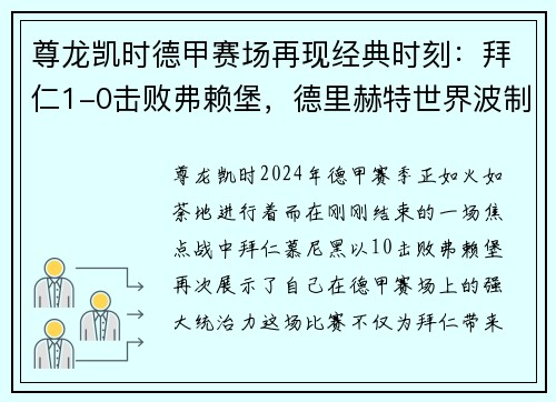 尊龙凯时德甲赛场再现经典时刻：拜仁1-0击败弗赖堡，德里赫特世界波制胜，堂安律中柱憾失良机 - 副本