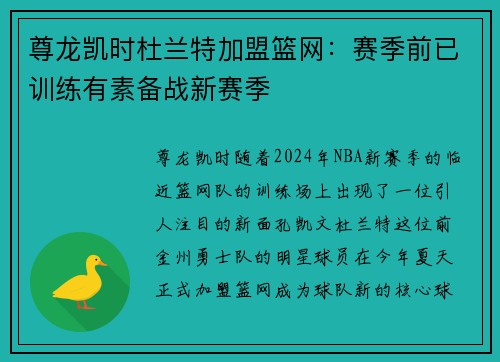 尊龙凯时杜兰特加盟篮网：赛季前已训练有素备战新赛季