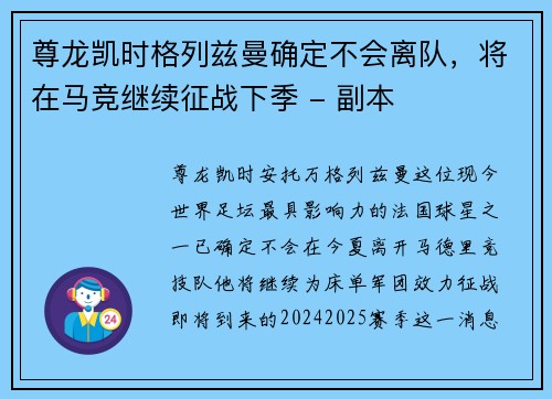 尊龙凯时格列兹曼确定不会离队，将在马竞继续征战下季 - 副本