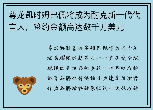 尊龙凯时姆巴佩将成为耐克新一代代言人，签约金额高达数千万美元