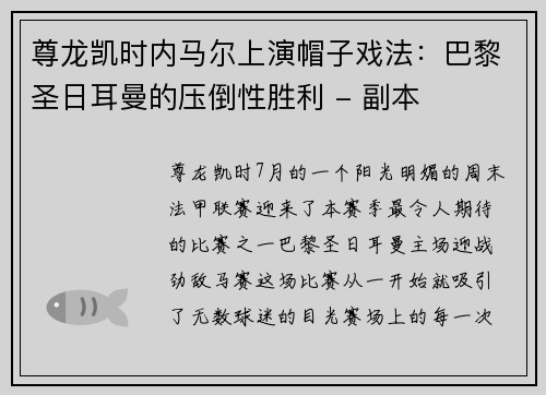 尊龙凯时内马尔上演帽子戏法：巴黎圣日耳曼的压倒性胜利 - 副本
