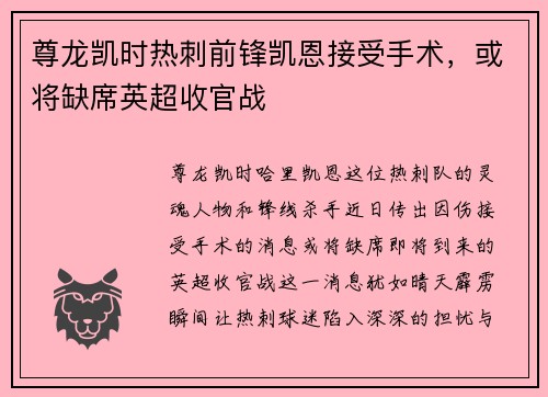 尊龙凯时热刺前锋凯恩接受手术，或将缺席英超收官战