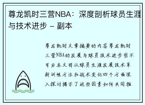 尊龙凯时三营NBA：深度剖析球员生涯与技术进步 - 副本