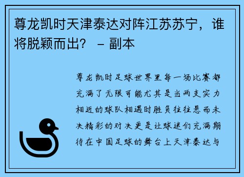 尊龙凯时天津泰达对阵江苏苏宁，谁将脱颖而出？ - 副本