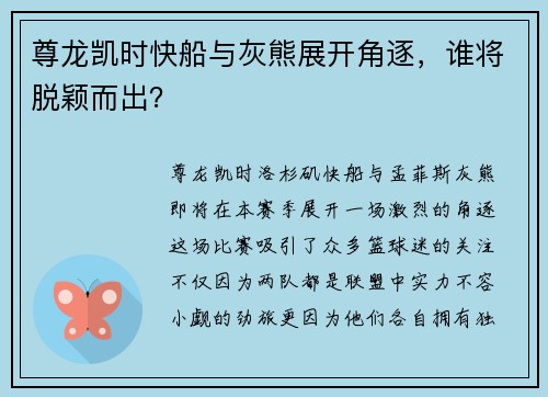 尊龙凯时快船与灰熊展开角逐，谁将脱颖而出？