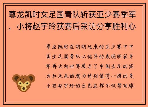 尊龙凯时女足国青队斩获亚少赛季军，小将赵宇玲获赛后采访分享胜利心得