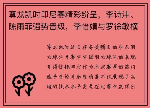 尊龙凯时印尼赛精彩纷呈，李诗沣、陈雨菲强势晋级，李怡婧与罗徐敏横扫世界选手 - 副本