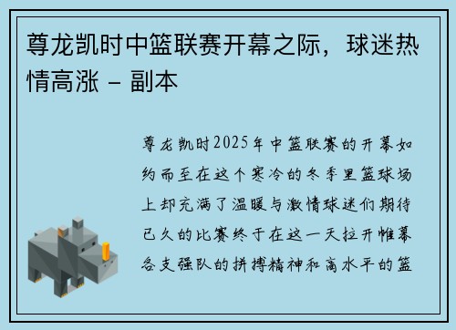 尊龙凯时中篮联赛开幕之际，球迷热情高涨 - 副本