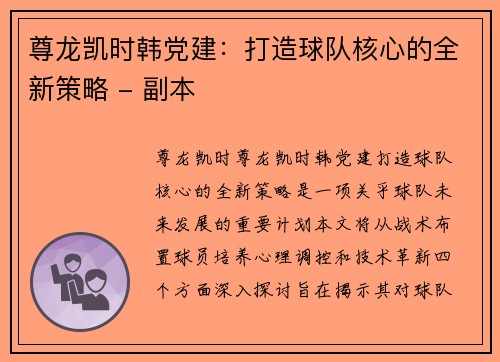 尊龙凯时韩党建：打造球队核心的全新策略 - 副本