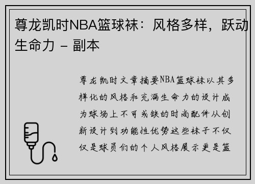 尊龙凯时NBA篮球袜：风格多样，跃动生命力 - 副本