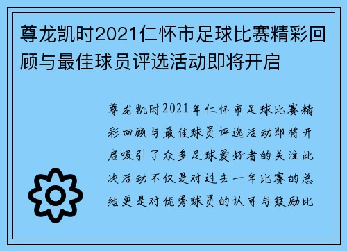 尊龙凯时2021仁怀市足球比赛精彩回顾与最佳球员评选活动即将开启