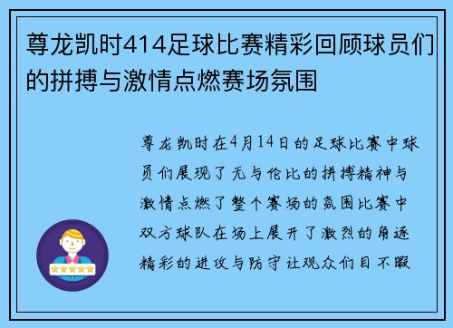 尊龙凯时414足球比赛精彩回顾球员们的拼搏与激情点燃赛场氛围