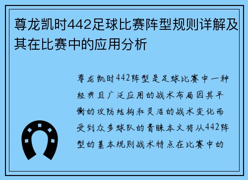 尊龙凯时442足球比赛阵型规则详解及其在比赛中的应用分析
