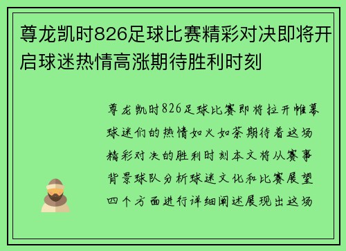 尊龙凯时826足球比赛精彩对决即将开启球迷热情高涨期待胜利时刻