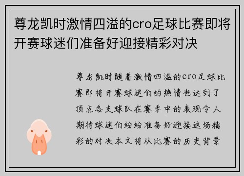 尊龙凯时激情四溢的cro足球比赛即将开赛球迷们准备好迎接精彩对决
