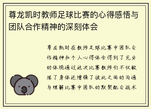 尊龙凯时教师足球比赛的心得感悟与团队合作精神的深刻体会