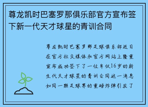 尊龙凯时巴塞罗那俱乐部官方宣布签下新一代天才球星的青训合同